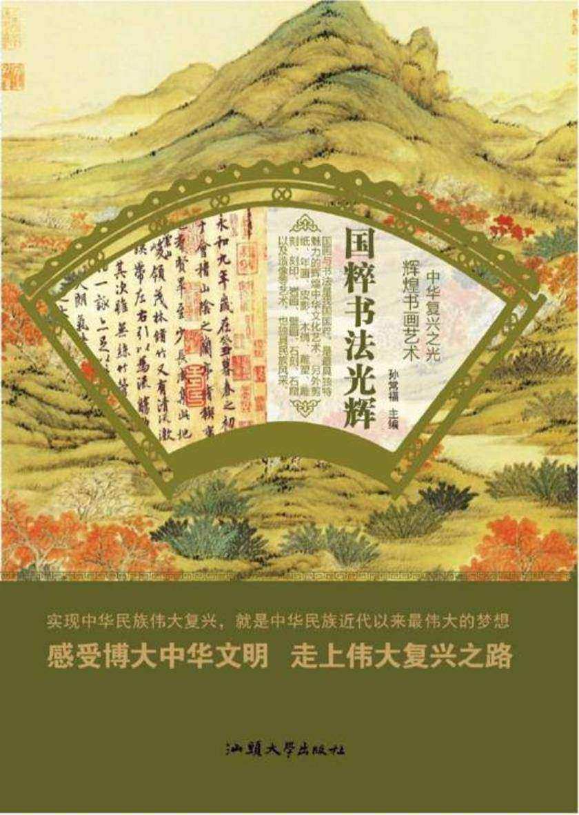 国粹书法光辉