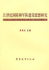 江泽民国防和军队建设思想研究(试读本)
