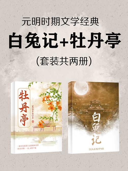 元明时期文学经典(白兔记+牡丹亭)套装共两册