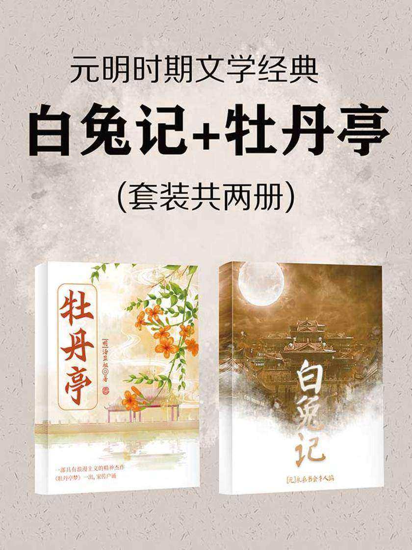 元明时期文学经典(白兔记+牡丹亭)套装共两册