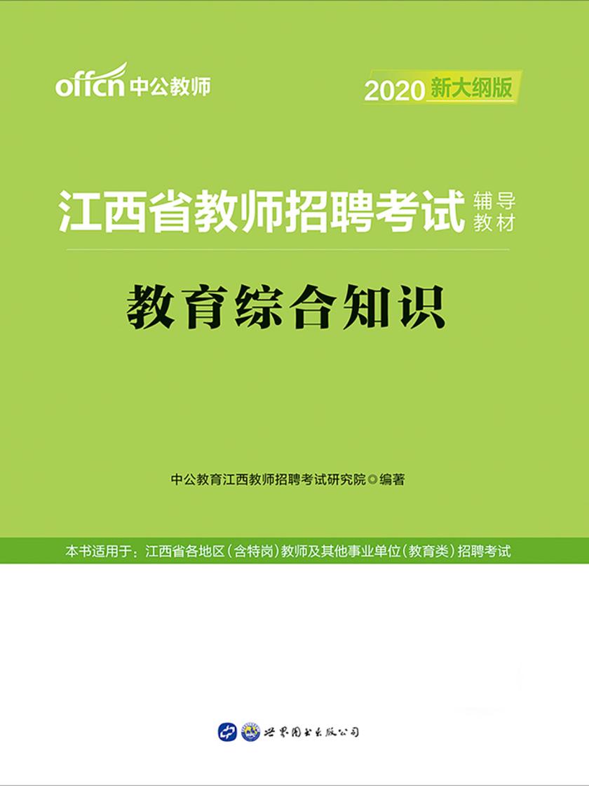 中公2020江西省教师招聘考试辅导教材教育综合知识(新大纲)