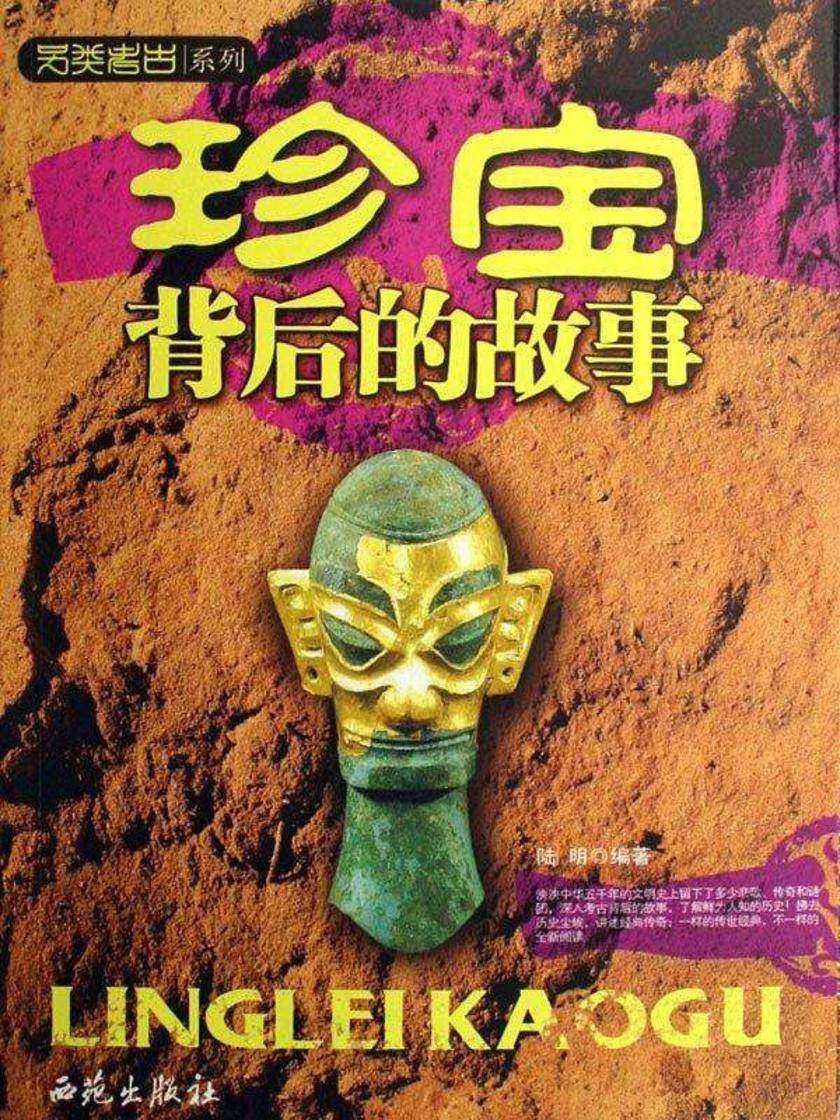 珍宝背后的故事