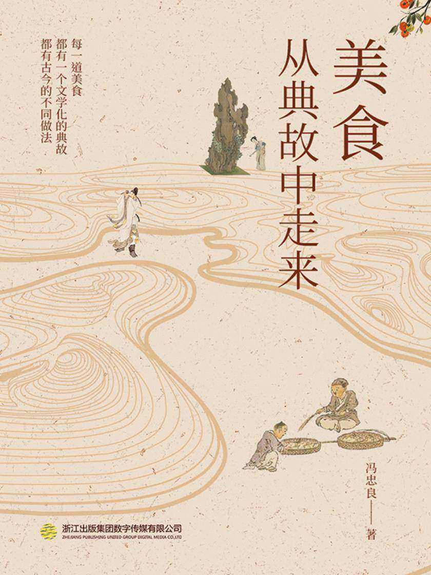 美食从典故中走来