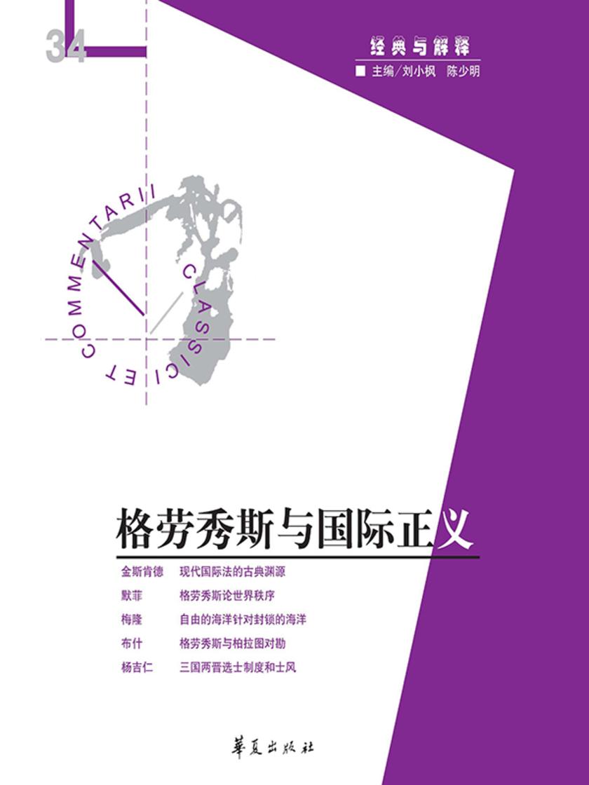 格劳秀斯与国际正义(“经典与解释”第34期)