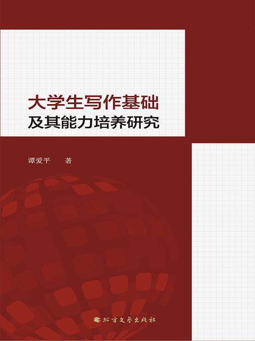 大学生写作基础及其能力培养研究