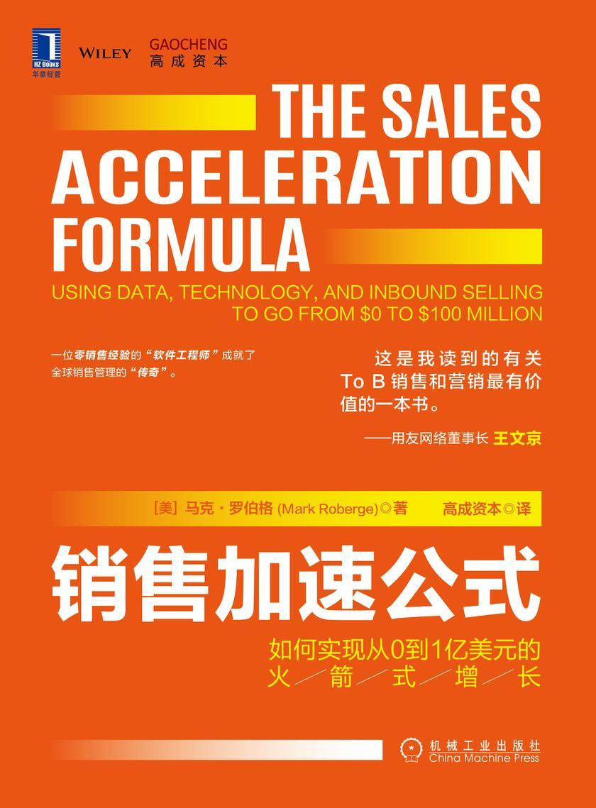 销售加速公式:如何实现从0到1亿美元的火箭式增长
