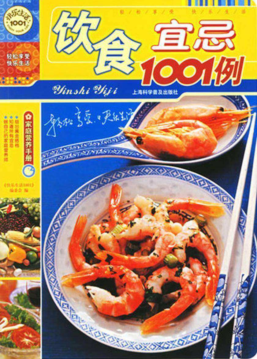 饮食宜忌1001例