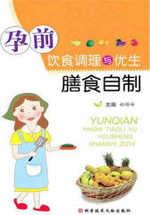 孕前饮食调理与优生膳食自制