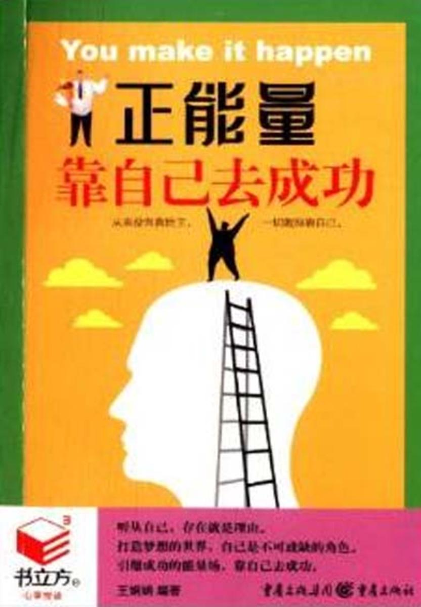 靠自己去成功