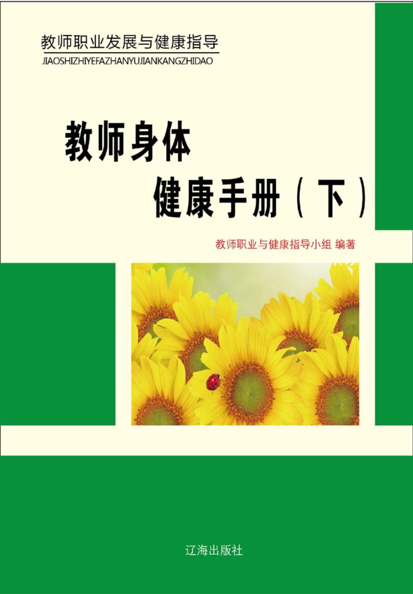 教师身体健康手册（下）