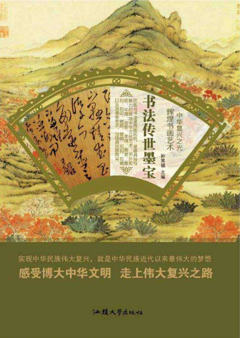书法传世墨宝