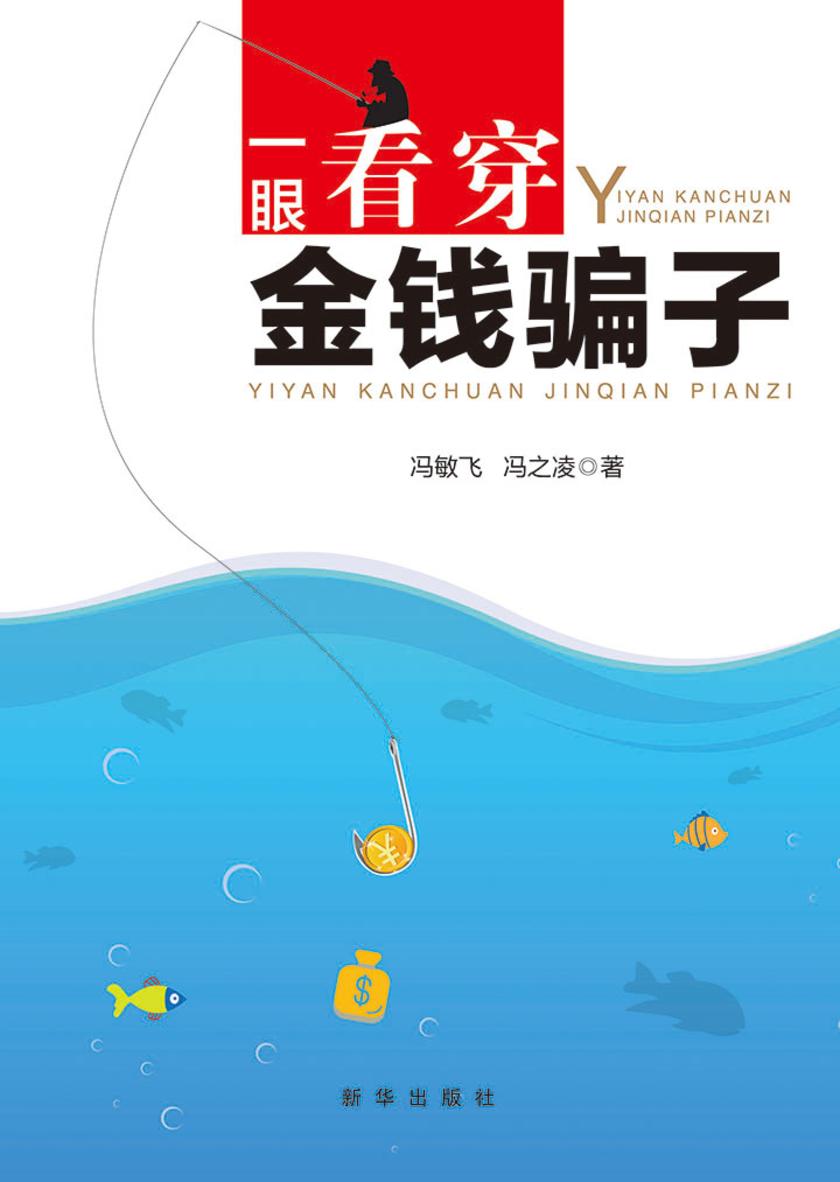 一眼看穿金钱骗子