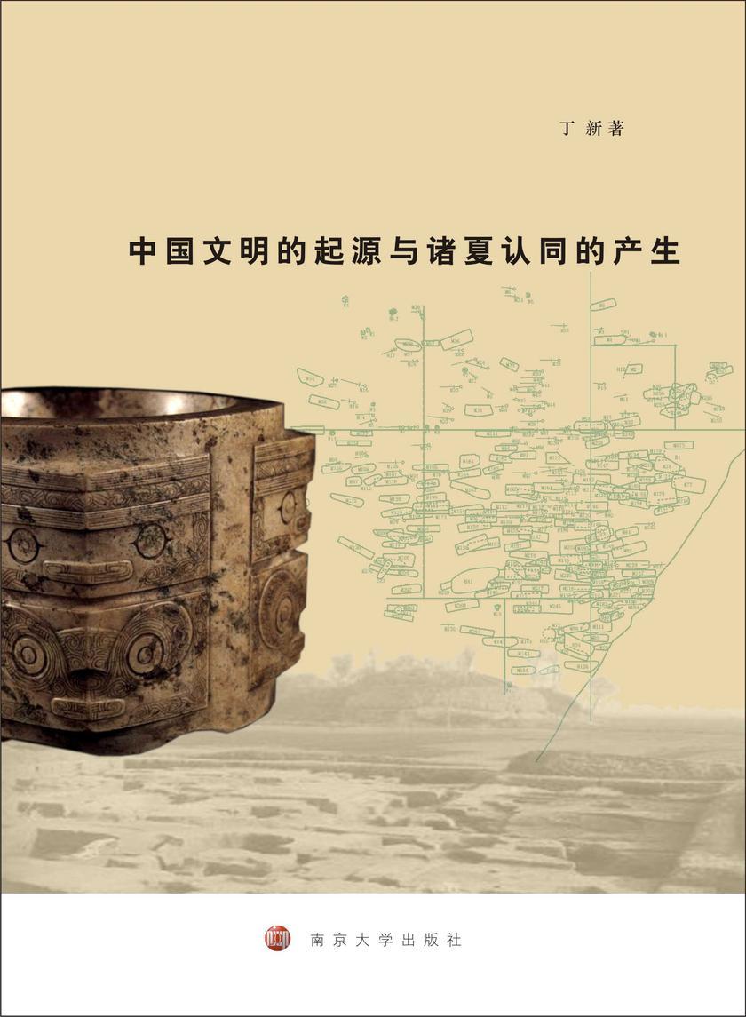 中国文明的起源与诸夏认同的产生