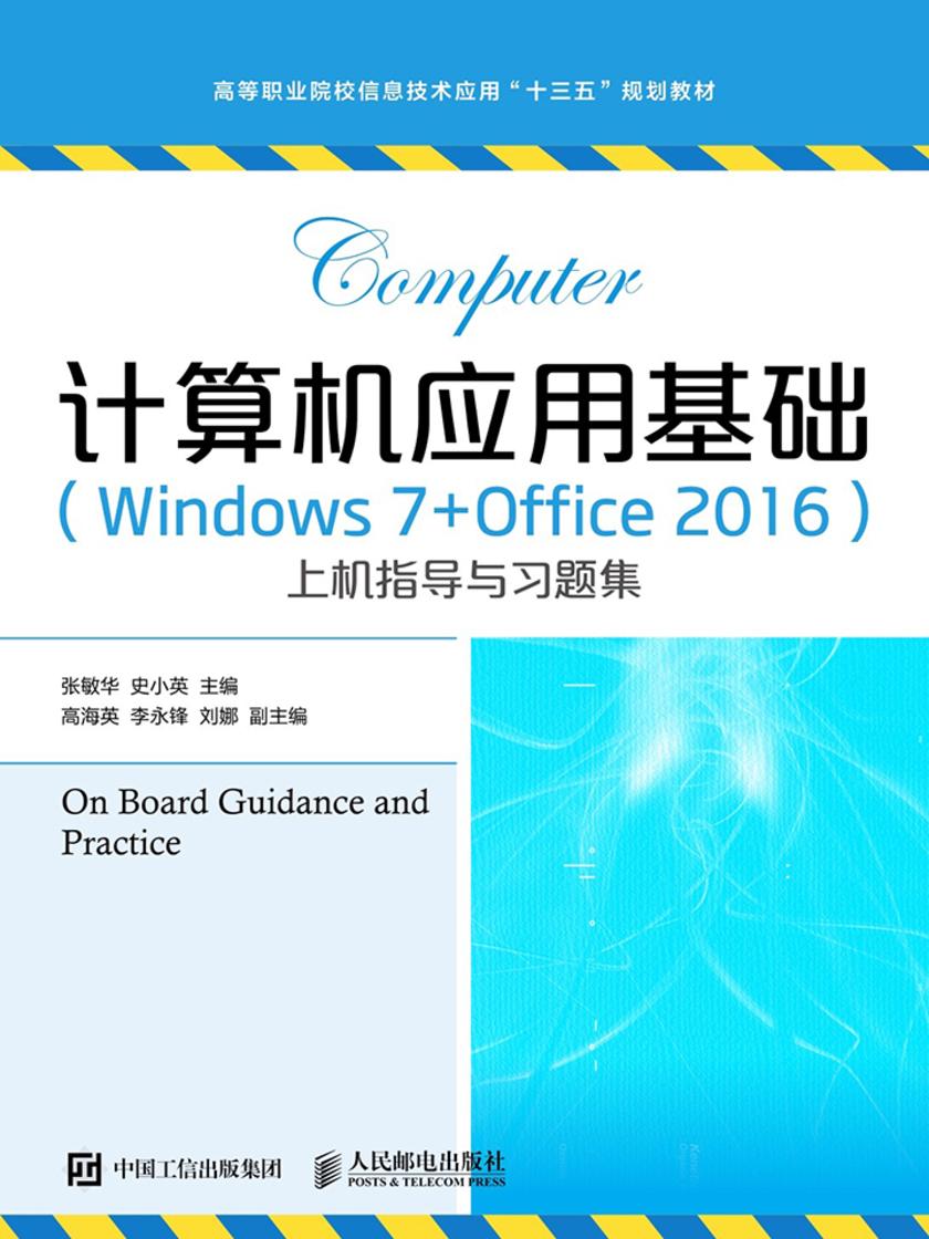计算机应用基础(Windows 7+Office 2016)上机指导与习题集