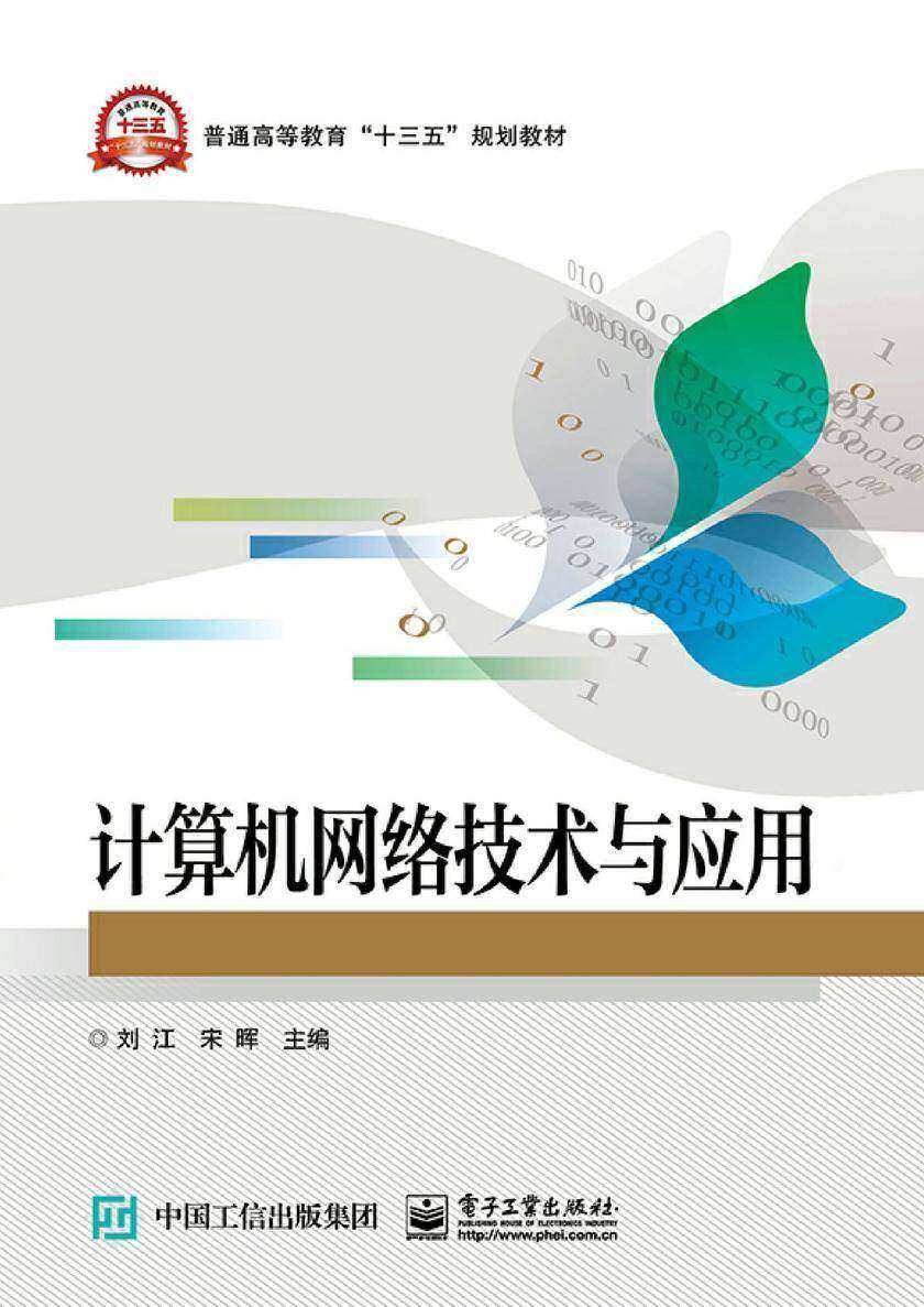 计算机网络技术与应用