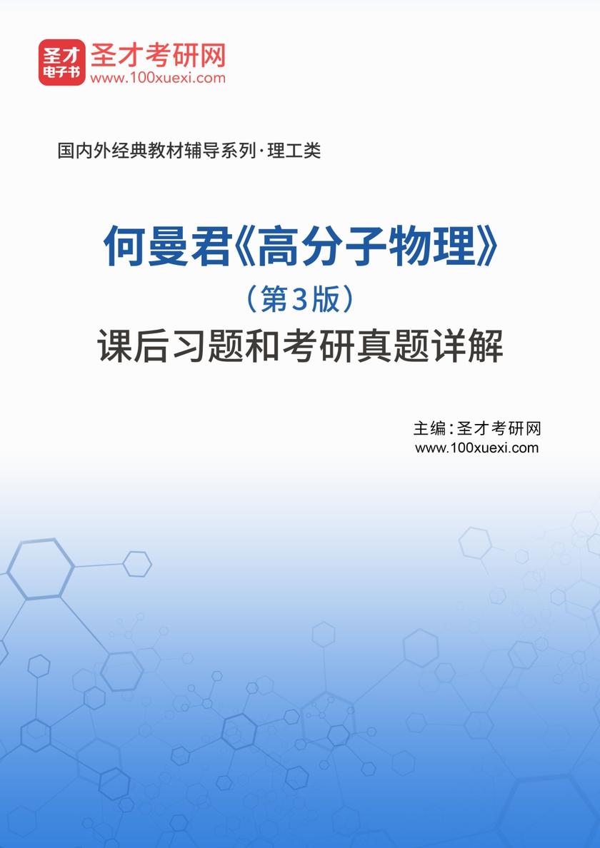 何曼君《高分子物理》（第3版）课后习题和考研真题详解