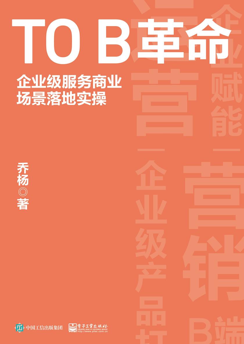 TO B革命:企业级服务商业场景落地实操