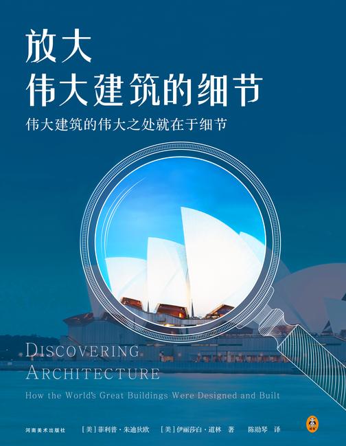 放大伟大建筑的细节(伟大建筑的伟大之处就在于细节。17个国家,50座传世建筑,158个伟大细节,带你发现伟大建筑的伟大细节。)