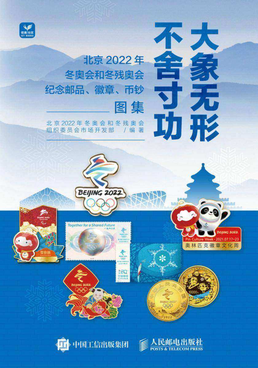 大象无形 不舍寸功——北京2022年冬奥会和冬残奥会纪念邮品、徽章、币钞图集