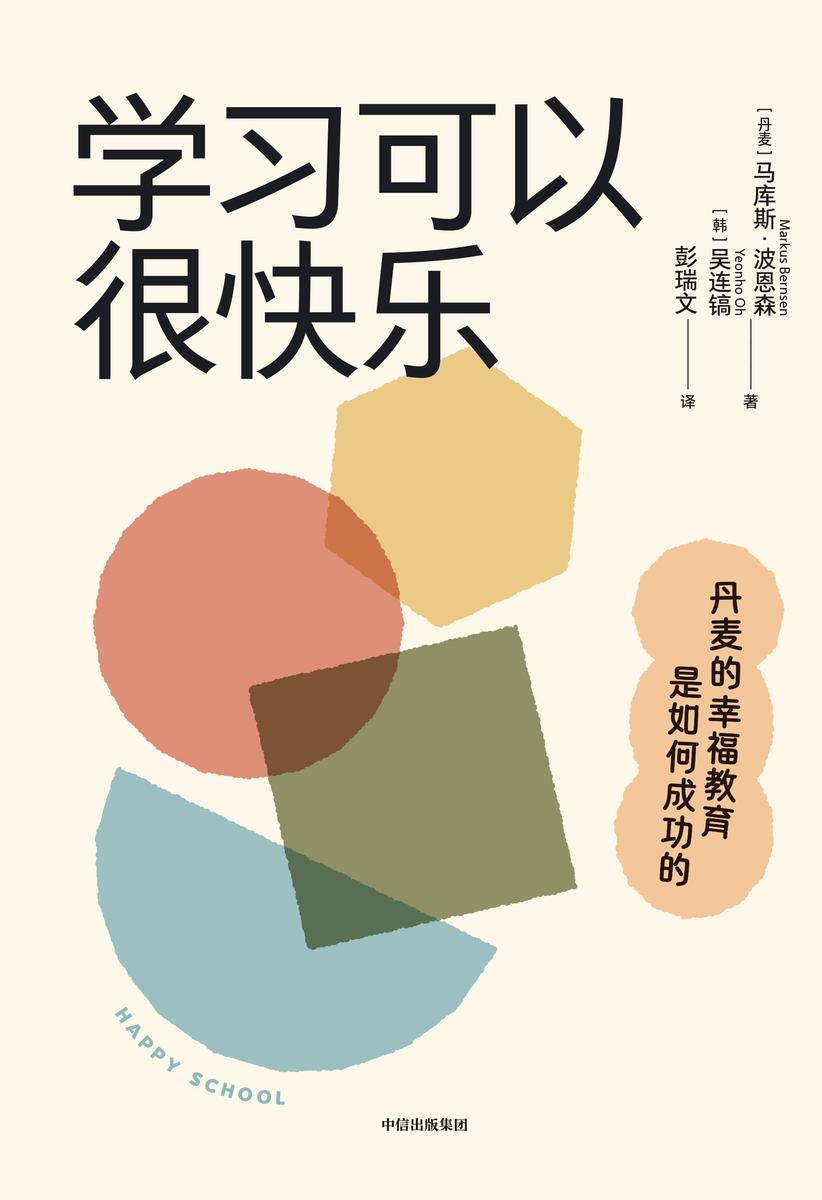 学习可以很快乐: 丹麦的幸福教育是如何成功的
