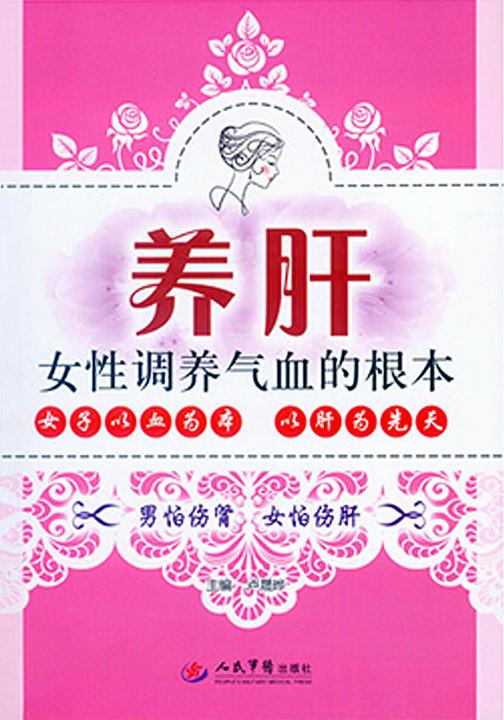 养肝——女性调养气血的根本