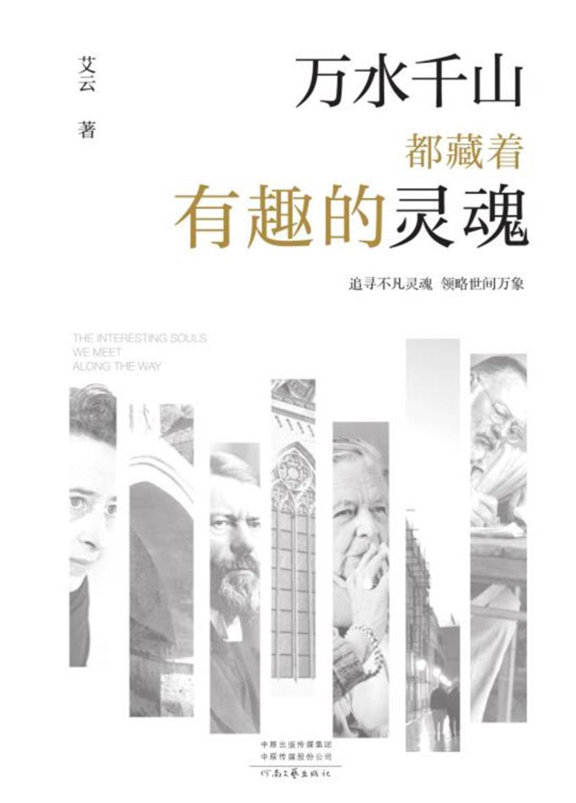 万水千山都藏着有趣的灵魂