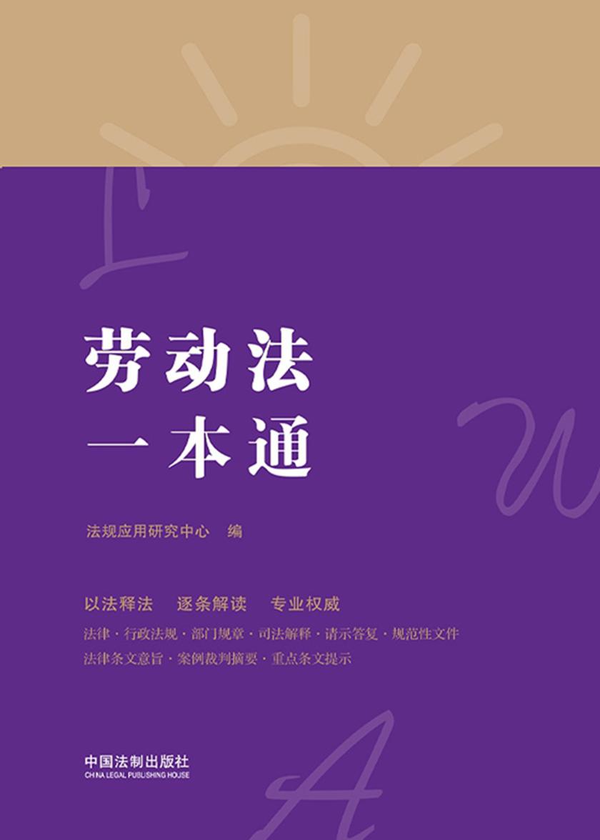 劳动法一本通(第八版)