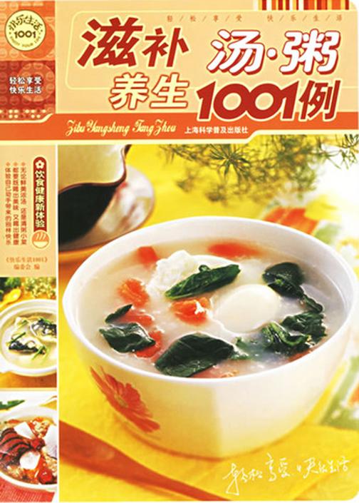 滋补养生汤·粥1001例