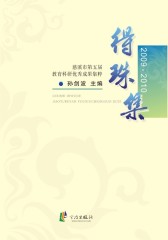 得珠集：慈溪市第五届教育科研优秀成果集萃(2009-2010)