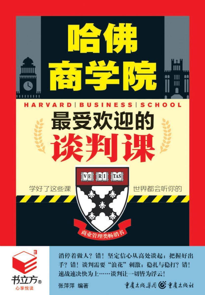 哈佛商学院 受欢迎的谈判课