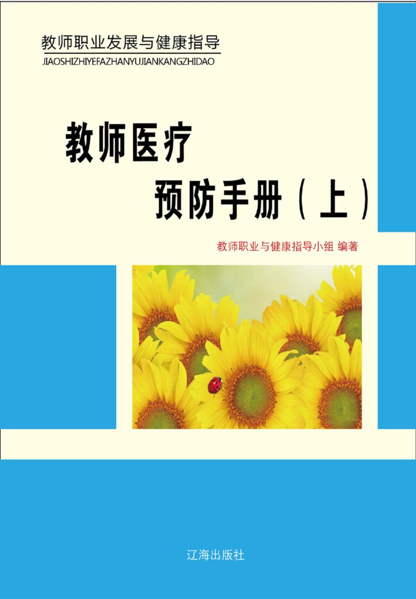 教师医疗预防手册（上）
