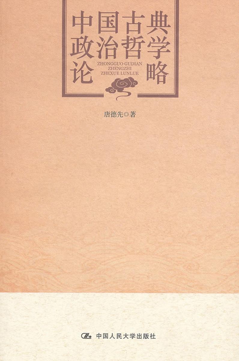 中国古典政治哲学论略