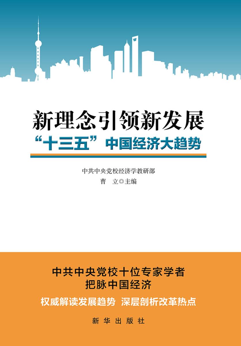 新理念引领新发展：“十三五”中国经济大趋势
