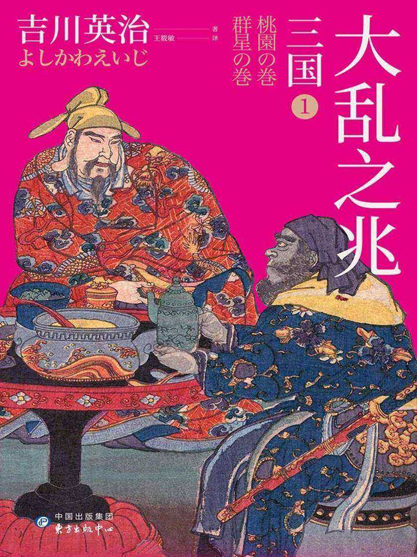 三国1:大乱之兆(日本三国文化的奠基之作)