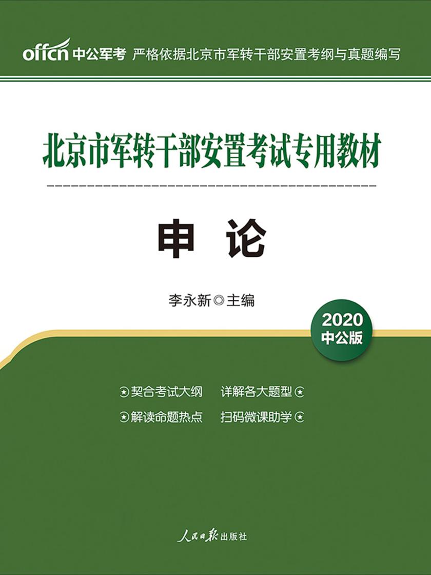 中公2020北京市军转干部安置考试专用教材申论