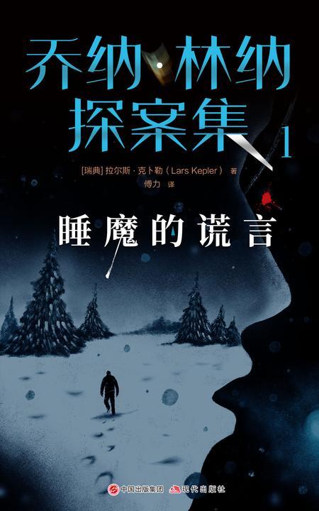 乔纳·林纳探案集1：睡魔的谎言