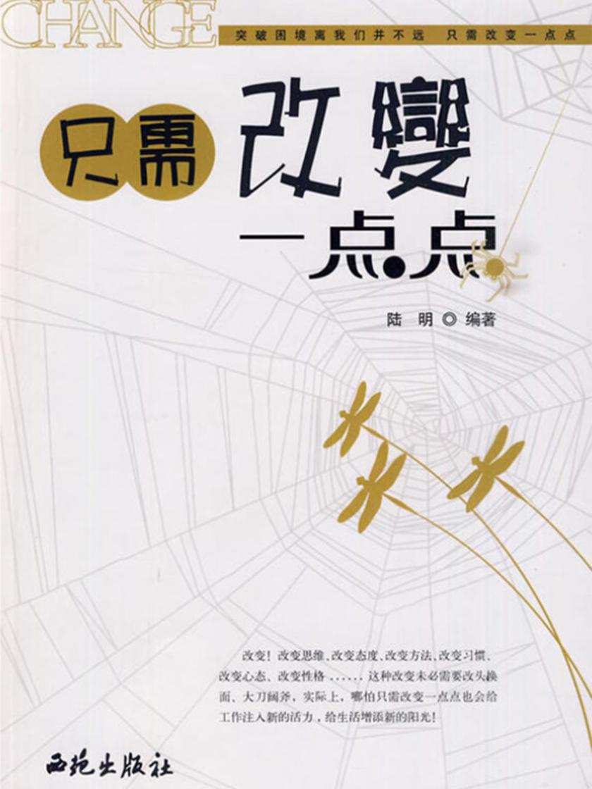 只需改变一点点