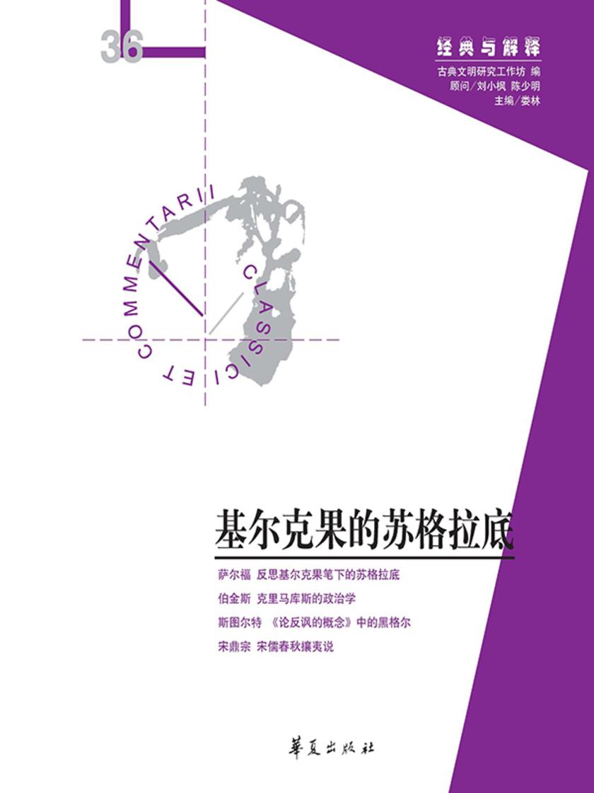 基尔克果的苏格拉底(“经典与解释”第36期)