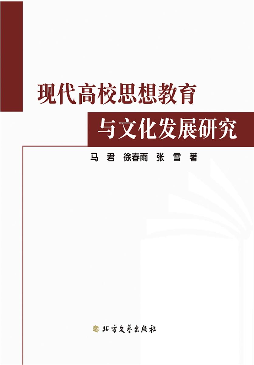 现代高校思想教育与文化发展研究