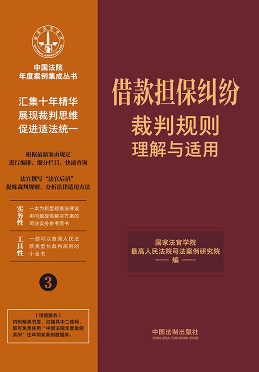 借款担保纠纷裁判规则理解与适用