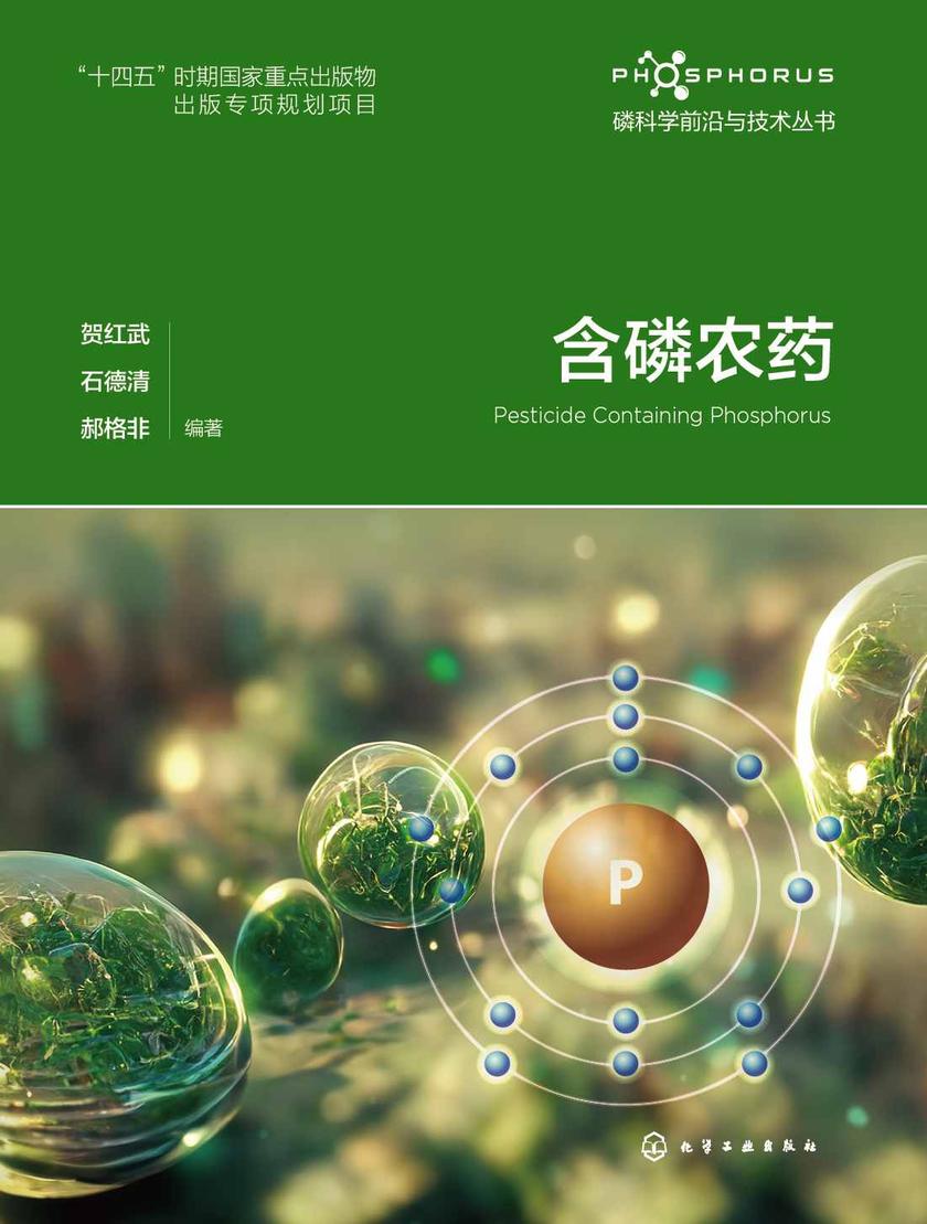 磷科学前沿与技术丛书--含磷农药