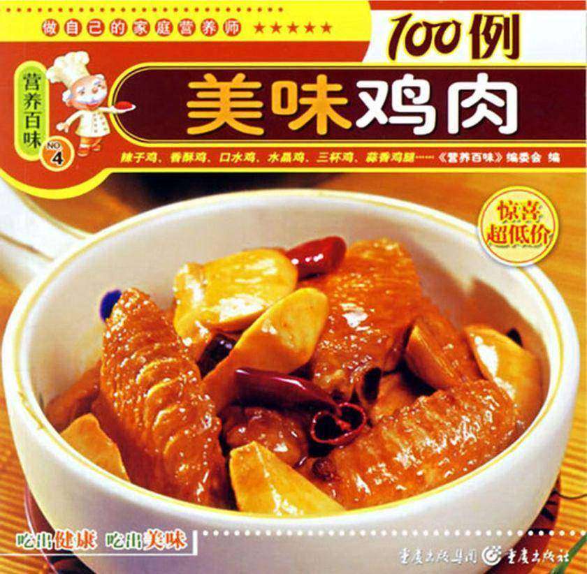 美味鸡肉100例