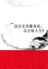 读历史英雄事迹，品百味人生1