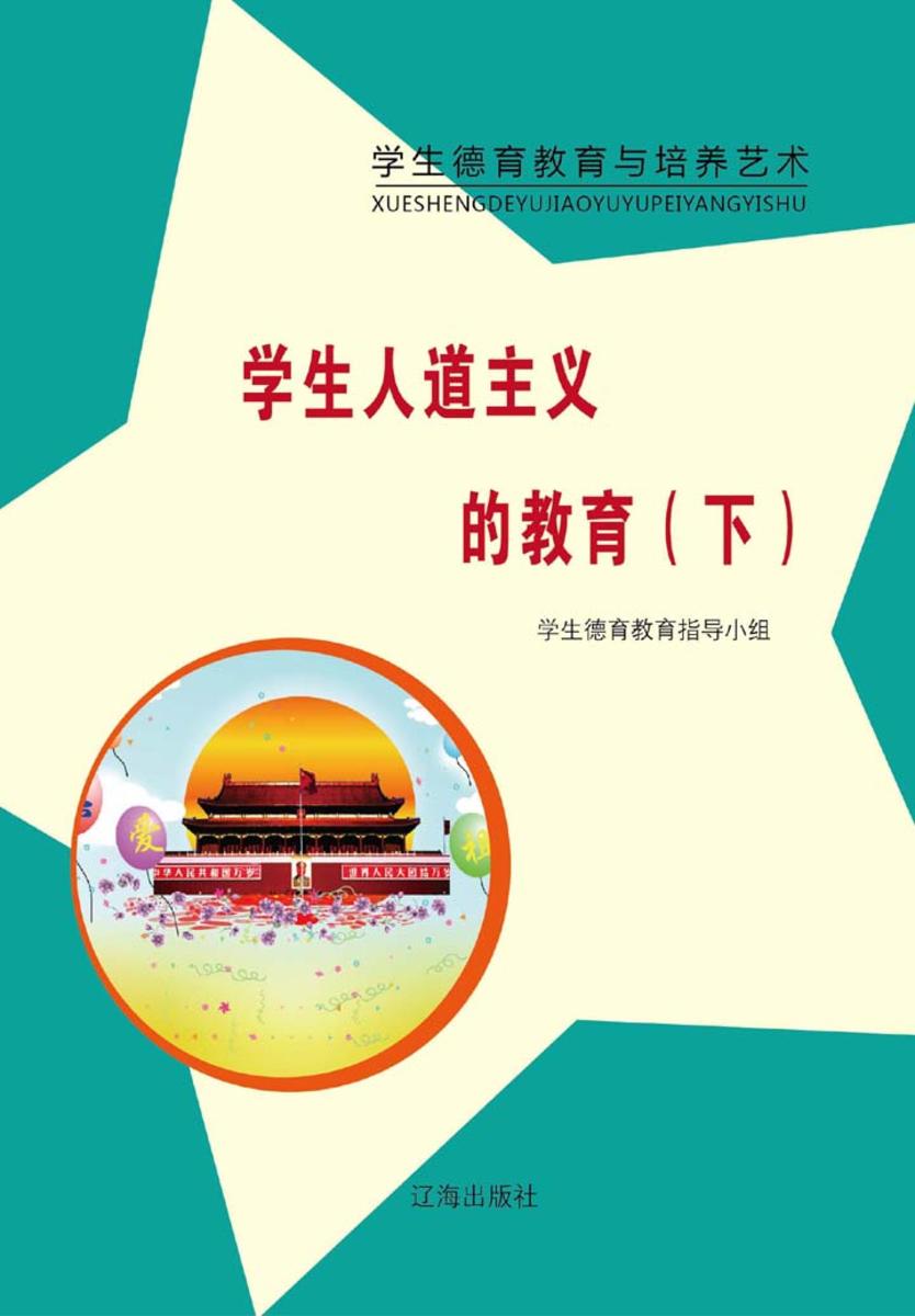学生人道主义的教育（下）