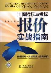 工程招标与投标报价实战
