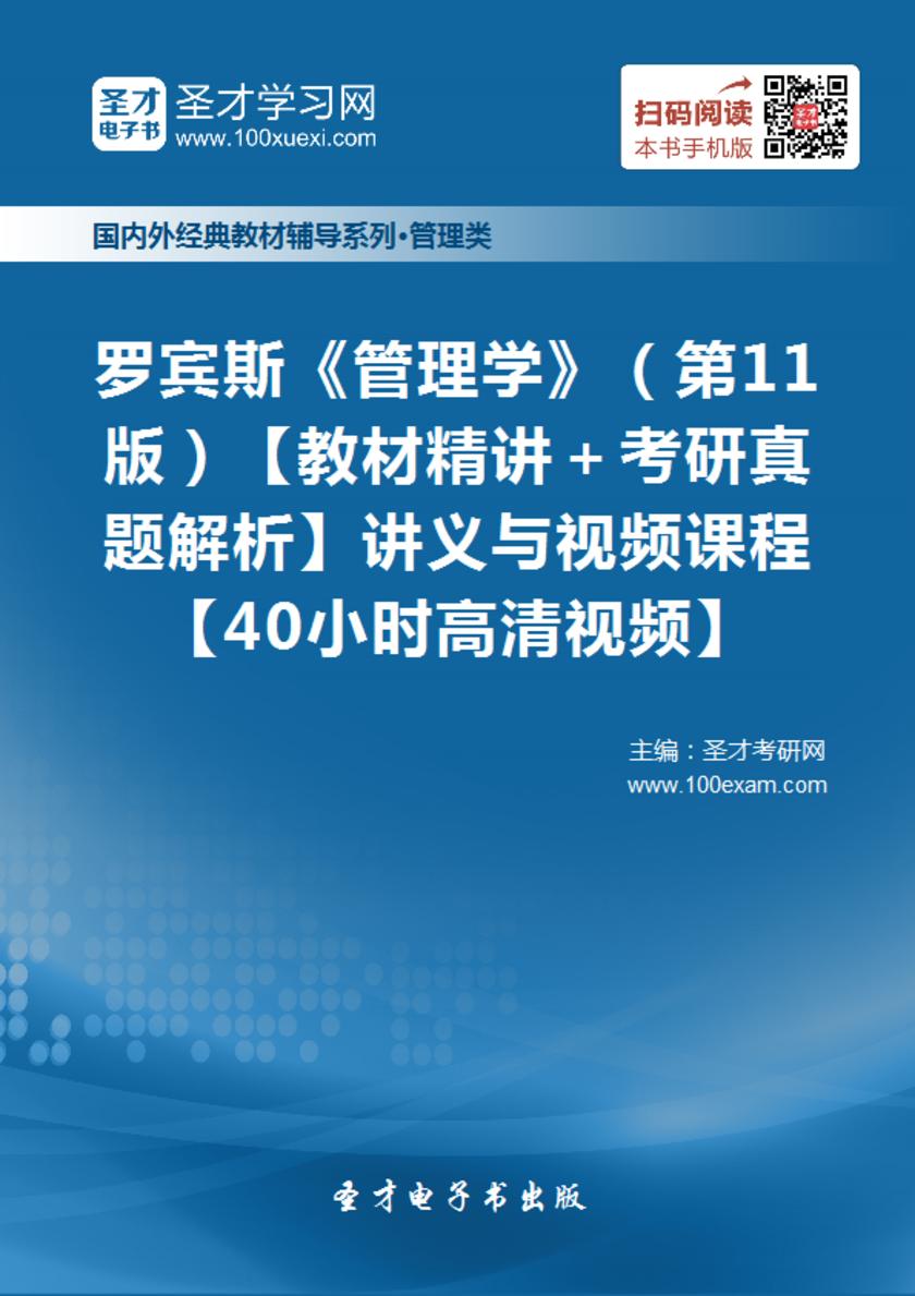 罗宾斯《管理学》（第11版）【教材精讲＋考研真题解析】讲义与视频课程【40小时高清视频】