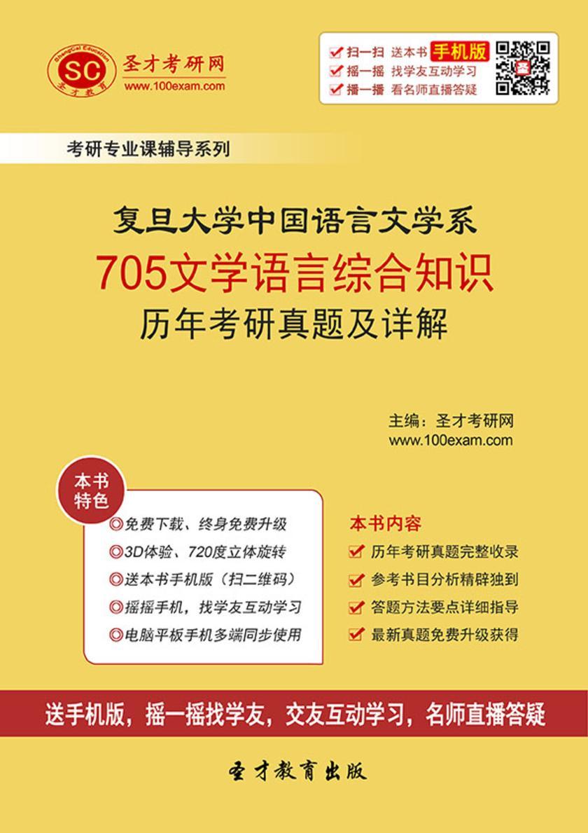 复旦大学中国语言文学系705文学语言综合知识历年考研真题及详解