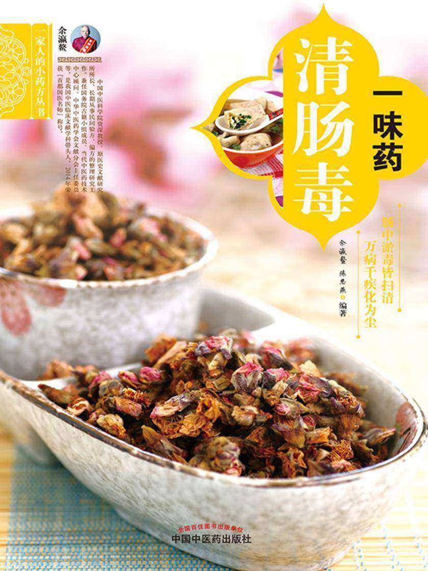 一味药清肠毒