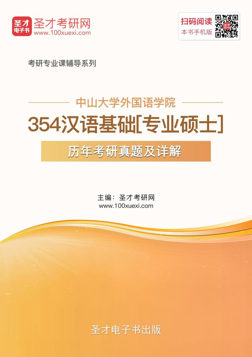 中山大学外国语学院354汉语基础[专业硕士]历年考研真题及详解