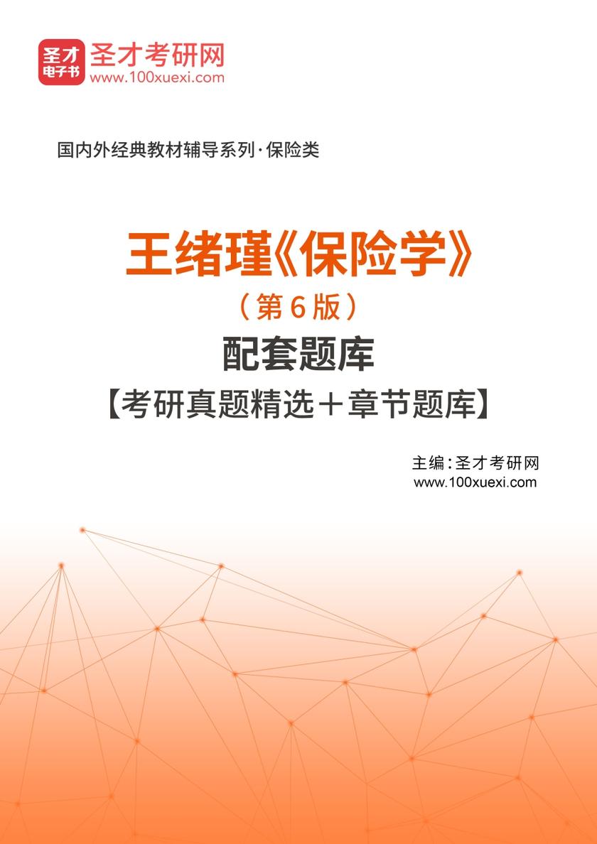王绪瑾《保险学》（第6版）配套题库【考研真题精选＋章节题库】